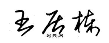 朱錫榮王居棟草書個性簽名怎么寫