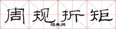 范連陞周規折矩隸書怎么寫