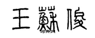 曾慶福王蘇俊篆書個性簽名怎么寫