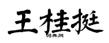 翁闓運王桂挺楷書個性簽名怎么寫