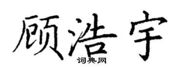 丁謙顧浩宇楷書個性簽名怎么寫