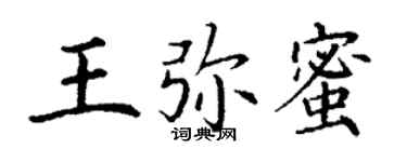 丁謙王彌蜜楷書個性簽名怎么寫