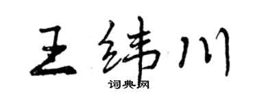 曾慶福王緯川行書個性簽名怎么寫