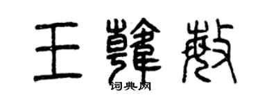 曾慶福王韓敏篆書個性簽名怎么寫