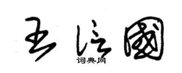 朱錫榮王信國草書個性簽名怎么寫