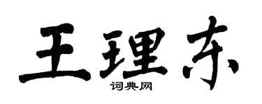 翁闓運王理東楷書個性簽名怎么寫