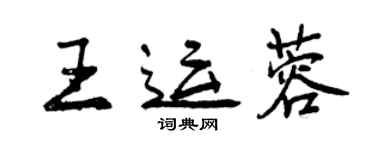 曾慶福王運蓉行書個性簽名怎么寫