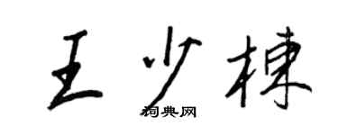 王正良王少棟行書個性簽名怎么寫