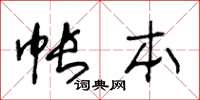 王冬齡帳本草書怎么寫