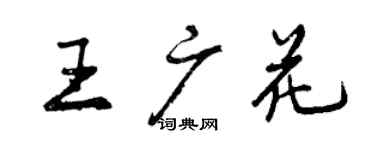 曾慶福王廣花行書個性簽名怎么寫