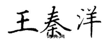 丁謙王秦洋楷書個性簽名怎么寫