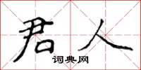 侯登峰君人楷書怎么寫
