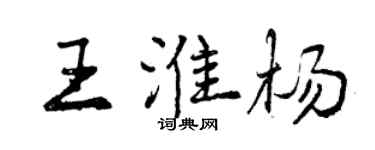 曾慶福王淮楊行書個性簽名怎么寫