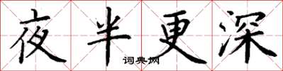 丁謙夜半更深楷書怎么寫