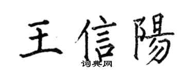 何伯昌王信陽楷書個性簽名怎么寫