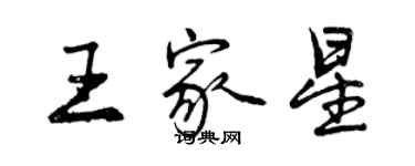 曾慶福王家星行書個性簽名怎么寫