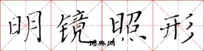 黃華生明鏡照形楷書怎么寫