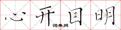 黃華生心開目明楷書怎么寫