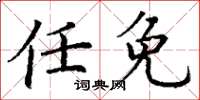 丁謙任免楷書怎么寫