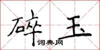 侯登峰碎玉楷書怎么寫