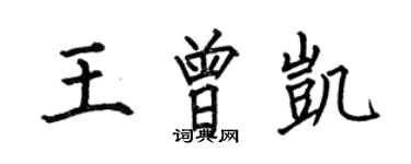何伯昌王曾凱楷書個性簽名怎么寫