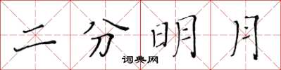 黃華生二分明月楷書怎么寫