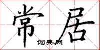 丁謙常居楷書怎么寫