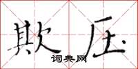 黃華生欺壓楷書怎么寫