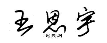 朱錫榮王恩宇草書個性簽名怎么寫