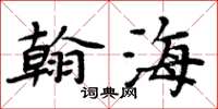 周炳元翰海楷書怎么寫