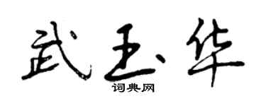 曾慶福武玉華行書個性簽名怎么寫