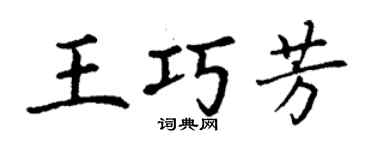 丁謙王巧芳楷書個性簽名怎么寫