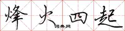 田英章烽火四起行書怎么寫