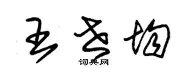 朱錫榮王世均草書個性簽名怎么寫