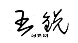 朱錫榮王銳草書個性簽名怎么寫