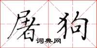 黃華生屠狗楷書怎么寫