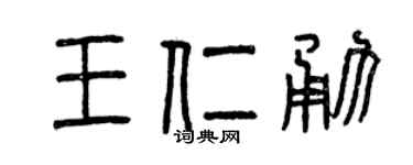 曾慶福王仁勇篆書個性簽名怎么寫