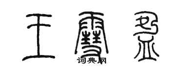 陳墨王雪盈篆書個性簽名怎么寫