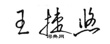 駱恆光王捷悠草書個性簽名怎么寫