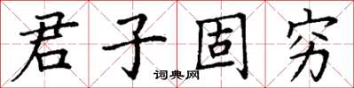 丁謙君子固窮楷書怎么寫