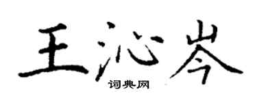 丁謙王沁岑楷書個性簽名怎么寫