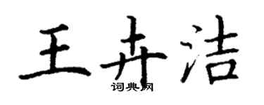 丁謙王卉潔楷書個性簽名怎么寫