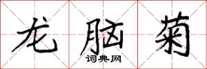 袁強龍腦菊楷書怎么寫