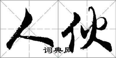 胡問遂人伙行書怎么寫