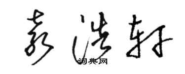 駱恆光袁浩軒草書個性簽名怎么寫