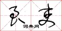 王冬齡良吏草書怎么寫