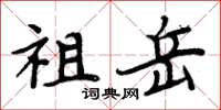 周炳元祖岳楷書怎么寫