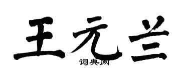 翁闓運王元蘭楷書個性簽名怎么寫