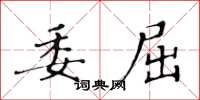 黃華生委屈楷書怎么寫