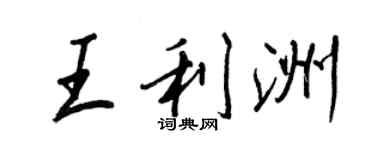 王正良王利洲行書個性簽名怎么寫